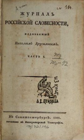 Žurnal rossijskoj slovesnosti. 1. 1805