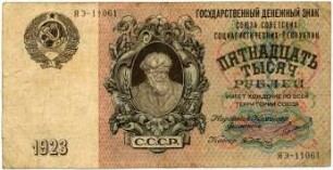 Geldschein, 15.000 Rubel, 1923