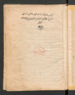 Kitāb al-Falāḥa hiya maʾḫūḏa ʽan aš-šaīḫ Fallāḥ al-Fallāḥ al-Baṣrī