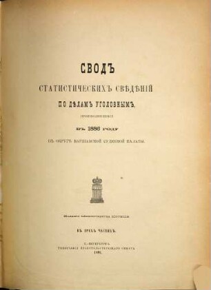 Svodʺ statističeskichʺ svěděnīj po dělam ugolovnymʺ, proizvodivšimsja vʺ ... godu v sudebnychʹ učreždenijachʺ Varšavskoj sudebnoj palaty, 1886. 1886