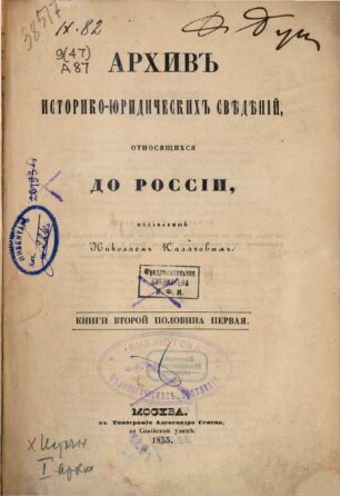 Archiv istoriko-juridičeskich svedenij, otnosjaščichsja do Rossii. 2,1. 1855