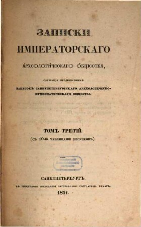 Zapiski Imperatorskago Archeologičeskago Obščestva. 3. 1851