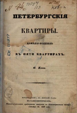 Peterburgskīja kvartiry : komedīja-vodevilʹ v 5 kvartirach. Predstavlena v pervyj raz: V Sanktpeterburgě Imperatorskimi pridvornymi akterami na Aleksandrinskom teatrě sentjabrja 13, 1840 goda