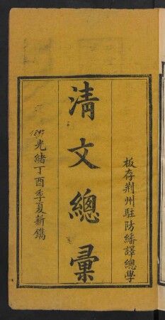 Manju gisun i uheri isabuha bithe = 清文總彙 12卷