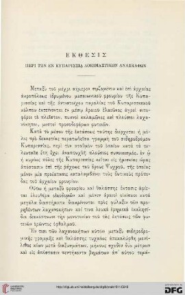 1911: Ekthesis peri tōn en Kyparissia dokimastikōn anaskaphōn