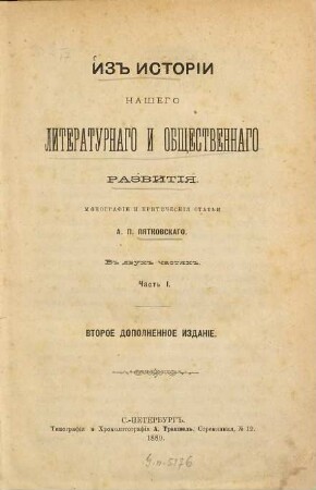 Iz istorii našego literaturnago i obščestvennago razvitija : monografii i kritičeskija statʹi ; v dvuch častjach, 1