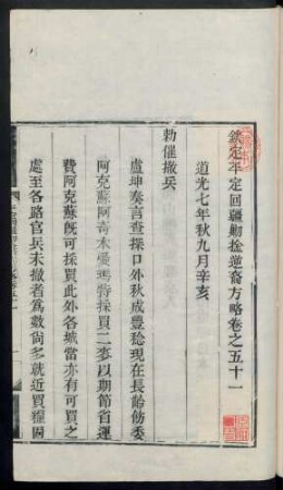 [道光七年秋九月辛亥至十月丙子 = 28.10.-22.11.1827］