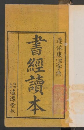 書經讀本 4卷 (Beispielseiten)
