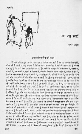 262-268 सात लघु कथाएँ (कहानी) Seven Short Stories