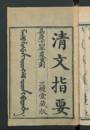 Manju gisun i oyonggo jorin i bithe = 清文指要 3卷