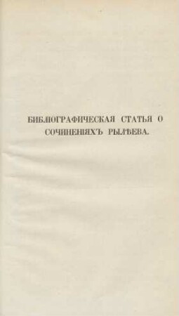 Biblïografičeskaja sta'ja o sočinenïjach Rylěeva.
