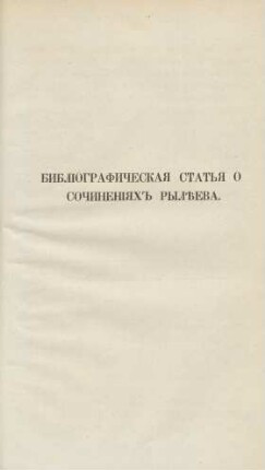 Biblïografičeskaja sta'ja o sočinenïjach Rylěeva.