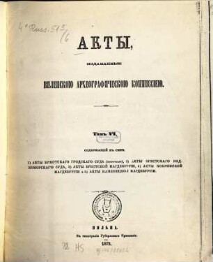 Akty Brestskago grodskago suda  : Akty Brestskago podkomorskago suda.- Akty Brestskoj magdeburgii.- Akty Kobrinskoj magdeburgii.- Akty Kameneckoï magdeburgii