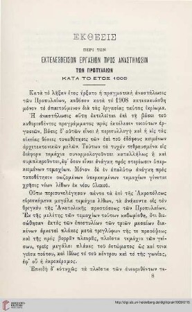 1909: Ekthesis peri tōn ektelestheisōn ergasiōn pros anastēlōsin tōn Propylaiōn kata to etos 1909