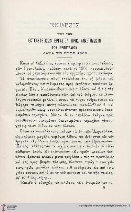 1909: Ekthesis peri tōn ektelestheisōn ergasiōn pros anastēlōsin tōn Propylaiōn kata to etos 1909