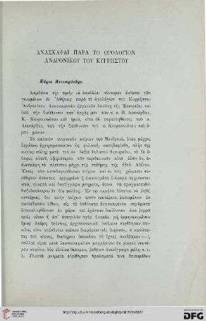 1914: Anaskaphai para to ōrologion Andronikou tou Kyrrēstou