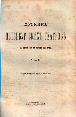 Chronika peterburgskich teatrov, 2. S'' konca 1826 do načala 1855 goda : Statistika dramatičeskoj, opernoj i baletnoj časti