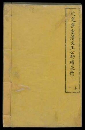 Hesei toktobuha uksun i wang gung sai gungge faššan i iletun ulabun = 欽定宗室淸文王功續表傳 12卷
