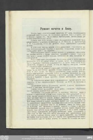 Ремонт мечети в Анау.
