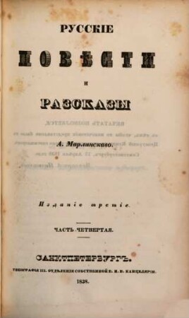 Polnoe sobranie sočinenij. 4. Russkie pověsti i razskazy. - 3. izd. - 1838