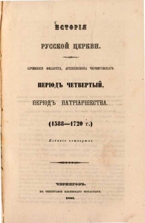 Istorïja russkoj cerkvi : sočinenie Filareta, archiepiskopa Černigovskago, 4. Perïod četvertyj, perïod Patriaršestva (1588-1720)