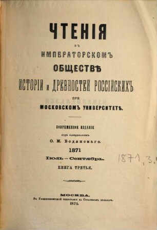 Čtenija v Imperatorskom Obščestvě Istorii i Drevnostej Rossijskich pri Moskovskom Universitetě. 1871,3, 1871, 3