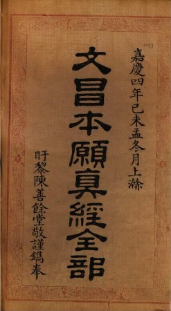 Wenchang ben yuan zhen jing quan bu