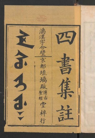 Se śu ji ju = 四書集註