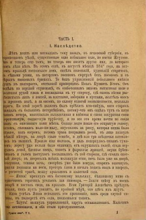 Čužoe imja : Roman v trech častjach N. D. Achšarumova, 1/2
