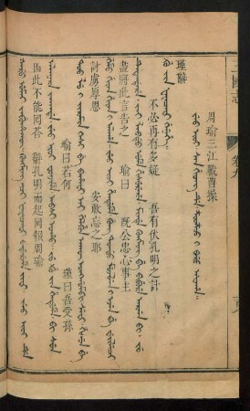 Jeo ioi. san giyang de. z'ooz'oo i baru afaha = 周瑜三江戰曹操