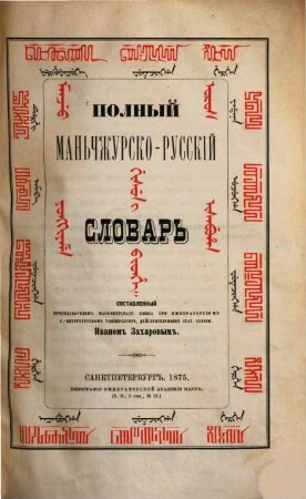 Polnyj manʹčžursko-russkij slovarʹ