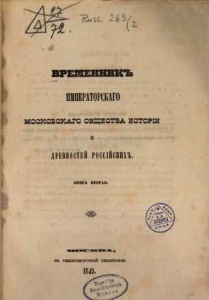 Vremennik Imperatorskago Moskovskago Obščestva Istorii i Drevnostej Rossijskich. 2, 2. 1849