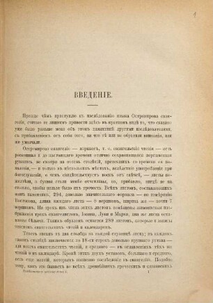 Izslědovanie o jazykě Ostromirova Evangelija : = Izslědovanie o jazykě novgorodskich gramot XIII i XIV věkov