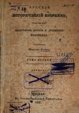 Russkij istoričeskij sbornik : izdavaemyj Imperatorskim Obščestvom Istorii i Drevnostej Rossijskich. 1, 1. 1837/38