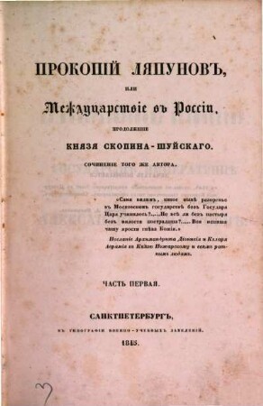 Prokopij Ljapunov, ili Mežducarstvie v Rossii : Prodolž. Knjazja Skopina Šujskago, 1