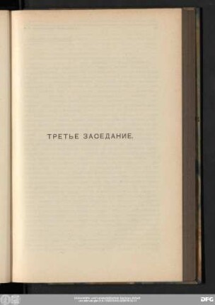 Третье Заседание.