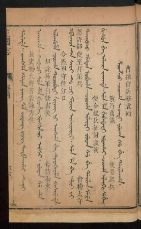 Z'ooz'oo cooha anjafi yuwan šu be dailaha = 曹操會兵擊袁術