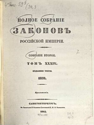 Polnoe sobranie zakonov Rossijskoj Imperii. 34,3, 34,3. 1861