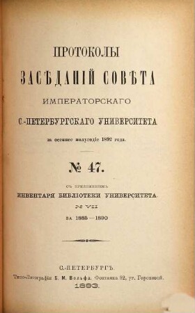 Protokoly zasědanij Sověta Imperatorskago S.-Peterburgskago Universiteta. 47. 1892, 2 (1893)