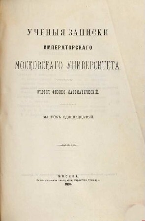 Učenyja zapiski Imperatorskago Moskovskago Universiteta. 11. 1894