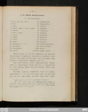§ 10. Имена числительныя.