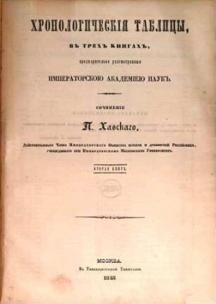 Chronologičeskija tablicy : v trëch knigach, predvaritel'no razsmotrěnnyja Imperatorskoju Akademieju Nauk. 2