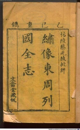 Xiu xiang Dong Zhou lie guo quan zhi : 23 juan; 100 hui, 1