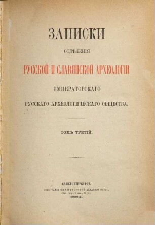 Zapiski Otdělenija Russkoj i Slavjanskoj Archeologii Imperatorskago Russkago Archeologičeskago Obščestva. 3. 1882