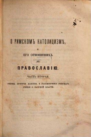 O rimskom katolicizmě i ego otnošenijach k pravoslaviju : A. M. Ivancova-Platonova. Izd. Obščestva rasprostranenija poleznych knig, 2