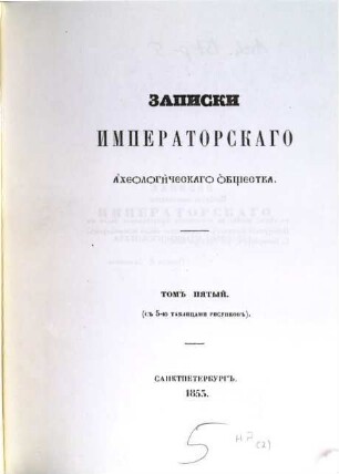Zapiski Imperatorskago Archeologičeskago Obščestva. 5. 1853