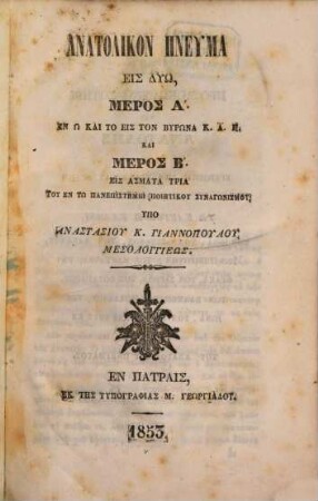 Anatolikon pneuma eis dyō : meros 1. en ō kai eis ton Byrōna ... kai meros 2. eis asmata tria