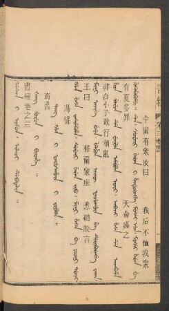 Šang gurun i bithe = 商書