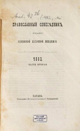 Pravoslavnyj sobesednik, 1882,5