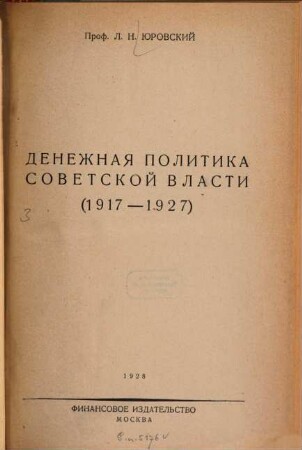 Denežnaja politika Sovetskoj vlasti : (1917 - 1927)